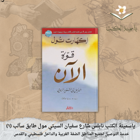 كتاب قوة الآن– إيكهارت تول